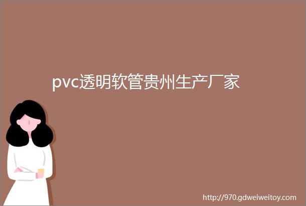 pvc透明软管贵州生产厂家