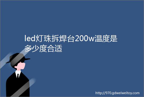 led灯珠拆焊台200w温度是多少度合适