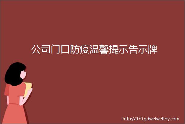 公司门口防疫温馨提示告示牌